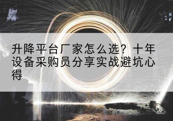 岚皋升降平台厂家-怎么选？十年设备采购员分享实战避坑心得