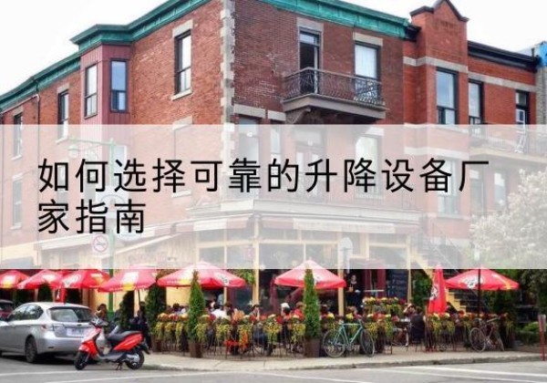 岚皋电动升降机厂家-如何选择可靠的升降设备厂家指南
